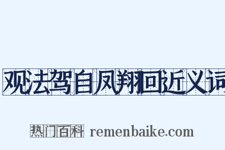 观法驾自凤翔回近义词是什么意思的图片